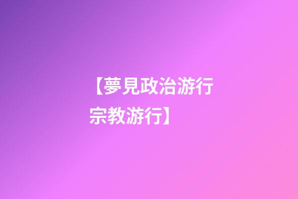 【夢見政治游行 宗教游行】